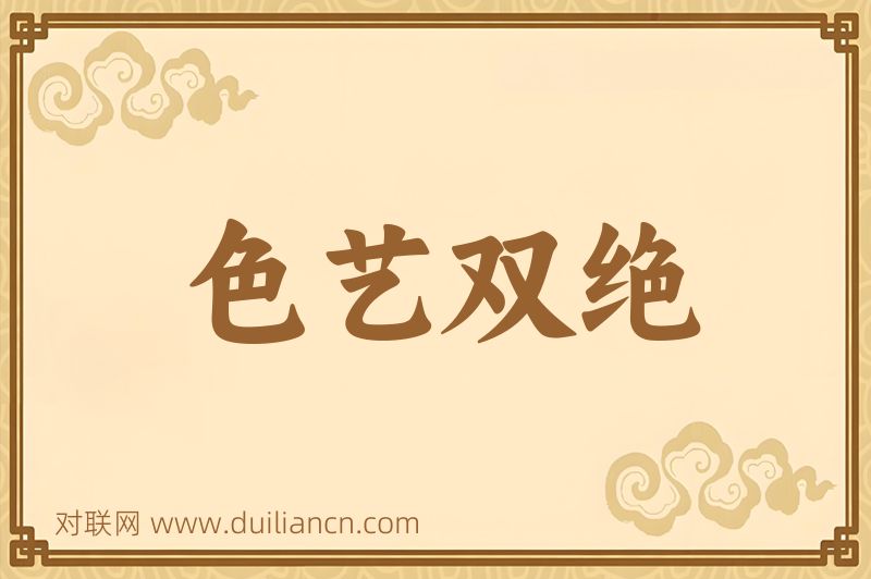 色艺双绝词语的意思