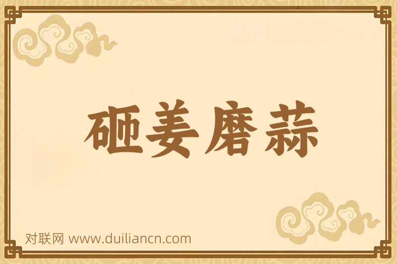 砸姜磨蒜词语的意思