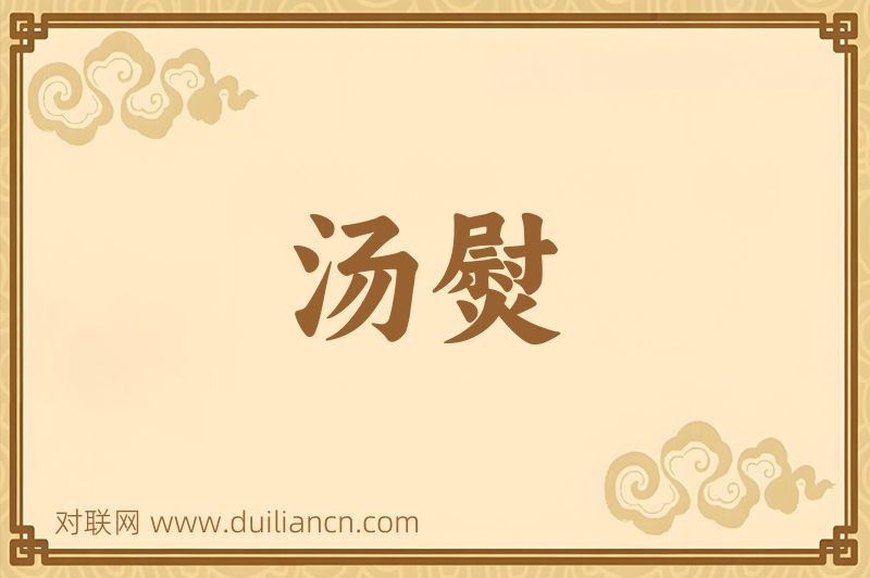 汤熨词语的意思