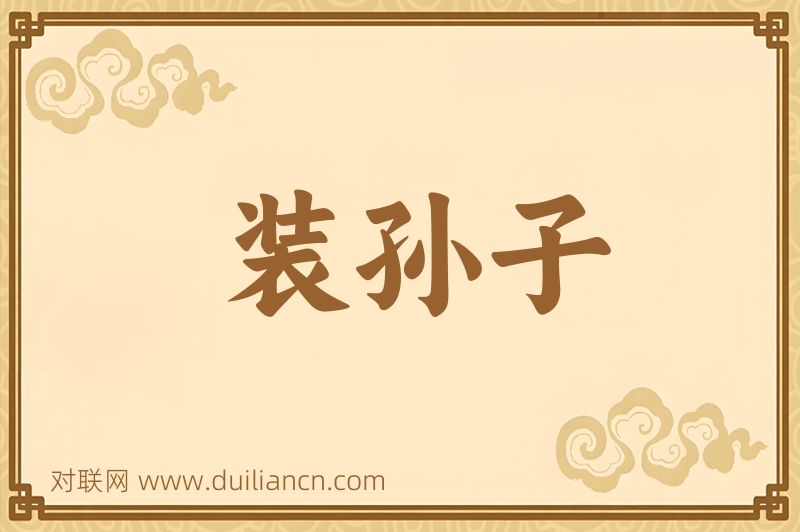 装孙子词语的意思