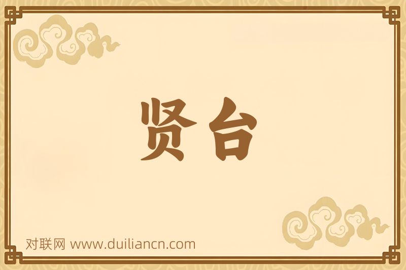 贤台词语的意思