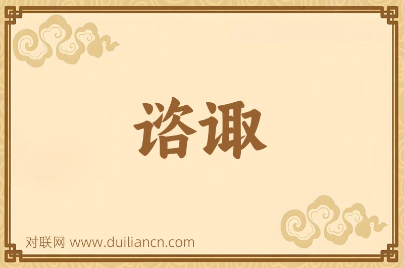 谘诹词语的意思