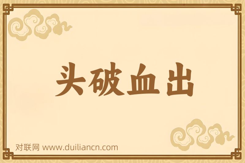头破血出词语的意思