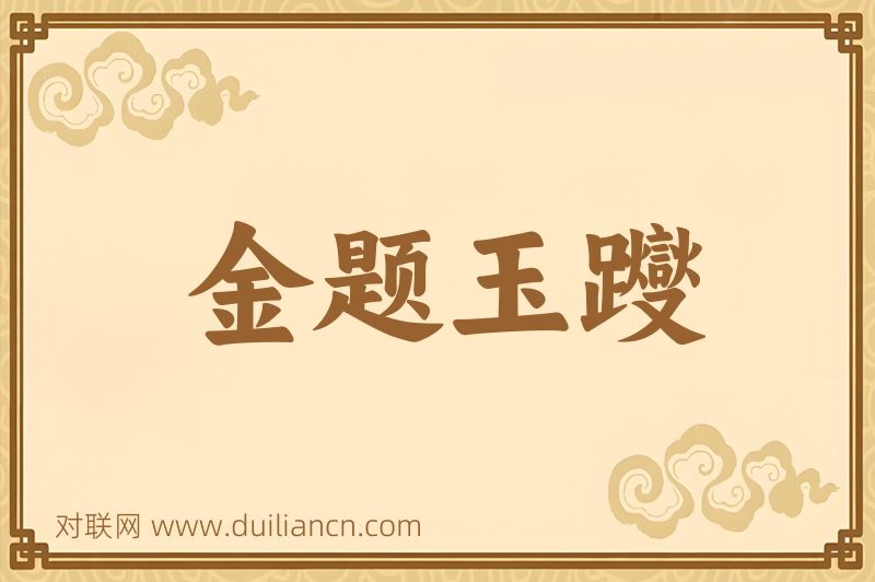 金题玉躞词语的意思