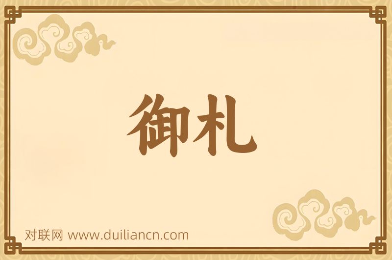 御札词语的意思