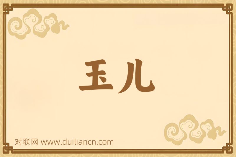 玉儿词语的意思