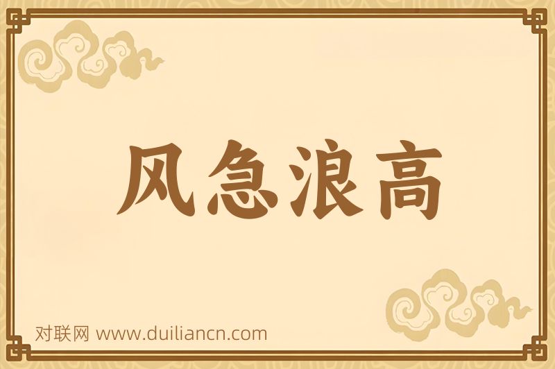 风急浪高词语的意思