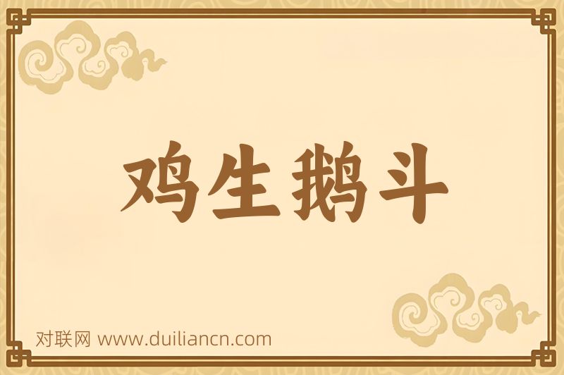 鸡生鹅斗词语的意思