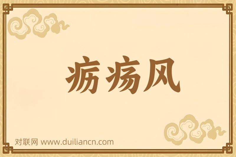 疬疡风词语的意思