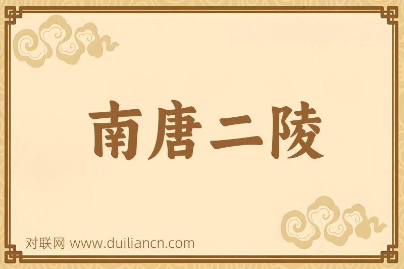 南唐二陵词语的意思