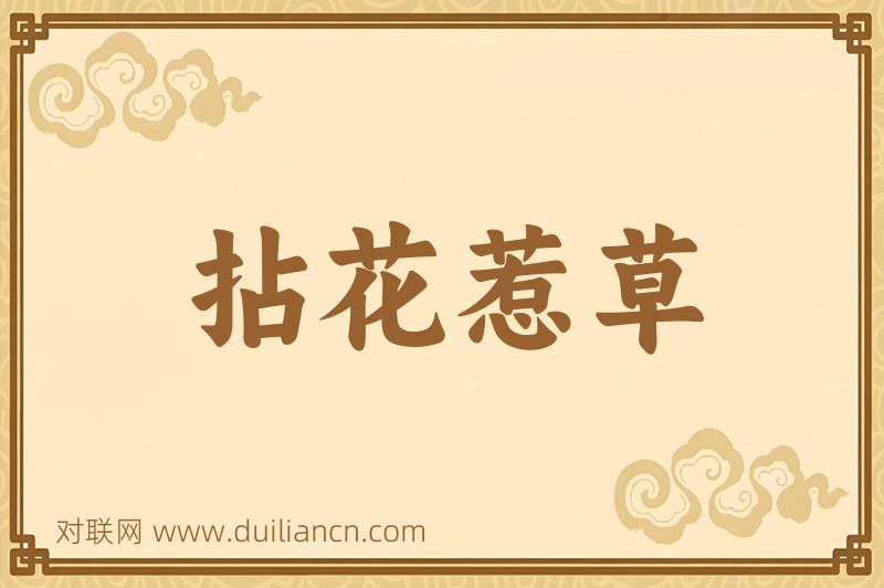 拈花惹草词语的意思
