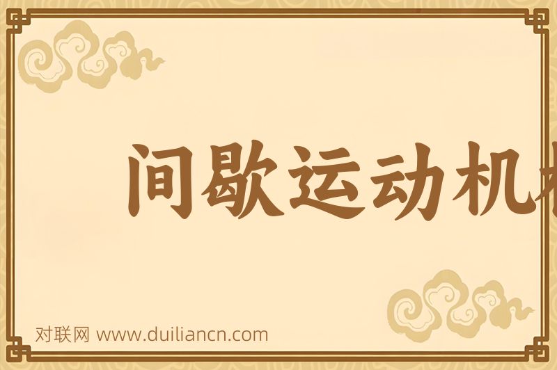 间歇运动机构词语的意思