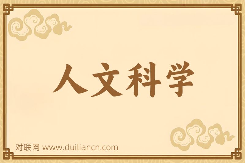 人文科学词语的意思