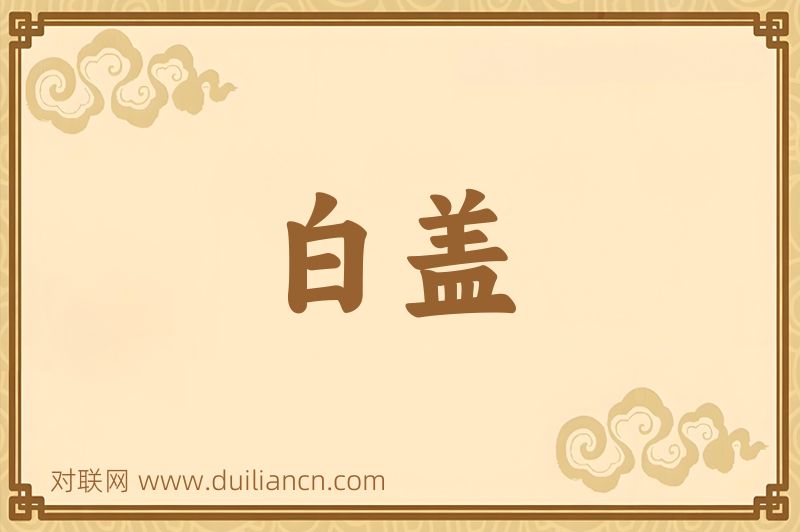 白盖词语的意思