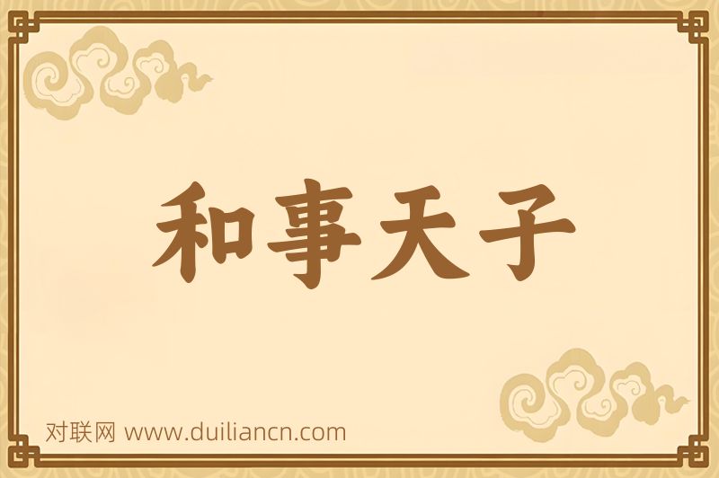 和事天子词语的意思