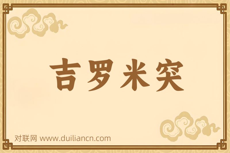吉罗米突词语的意思