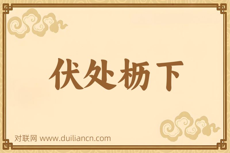 伏处枥下词语的意思