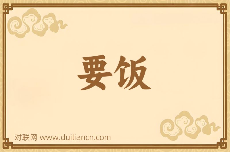 要饭词语的意思