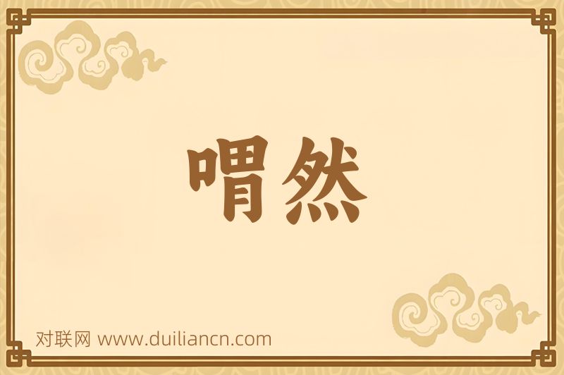 喟然词语的意思