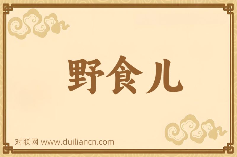 野食儿词语的意思