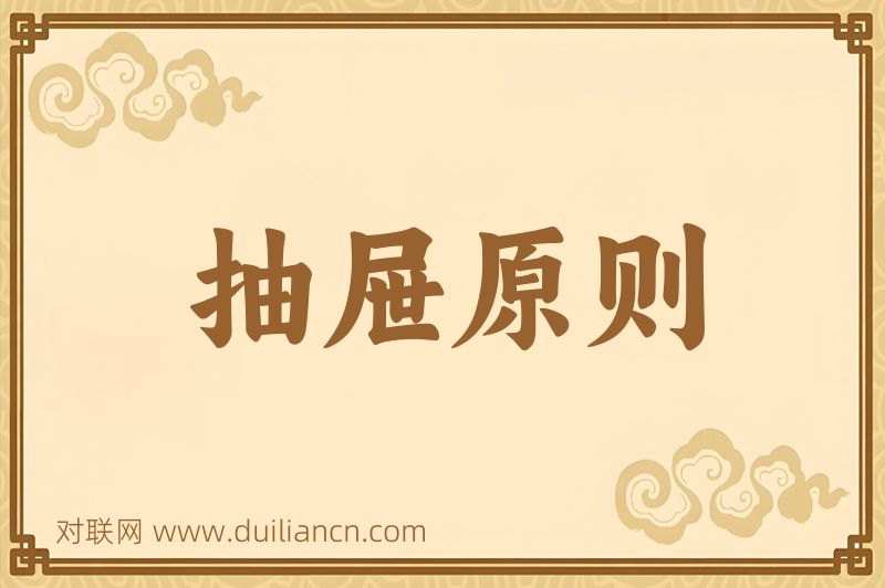 抽屉原则词语的意思
