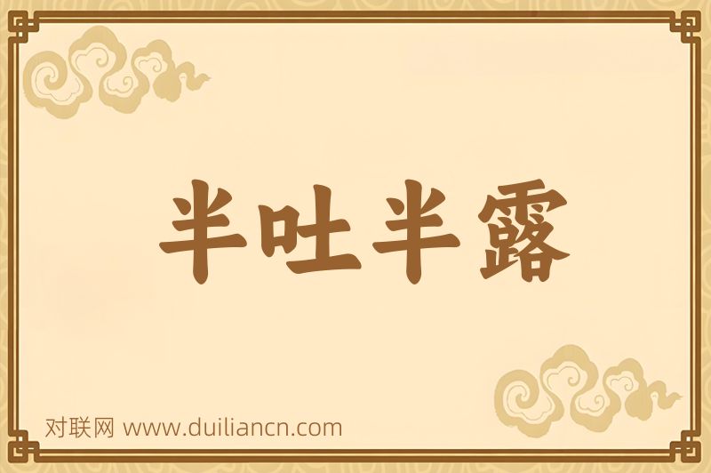 半吐半露词语的意思