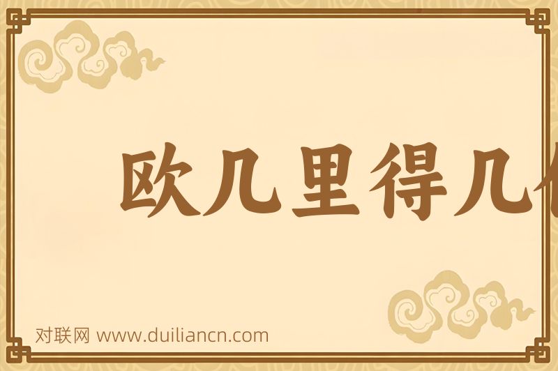 欧几里得几何词语的意思