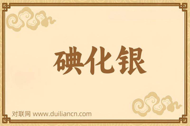 碘化银词语的意思