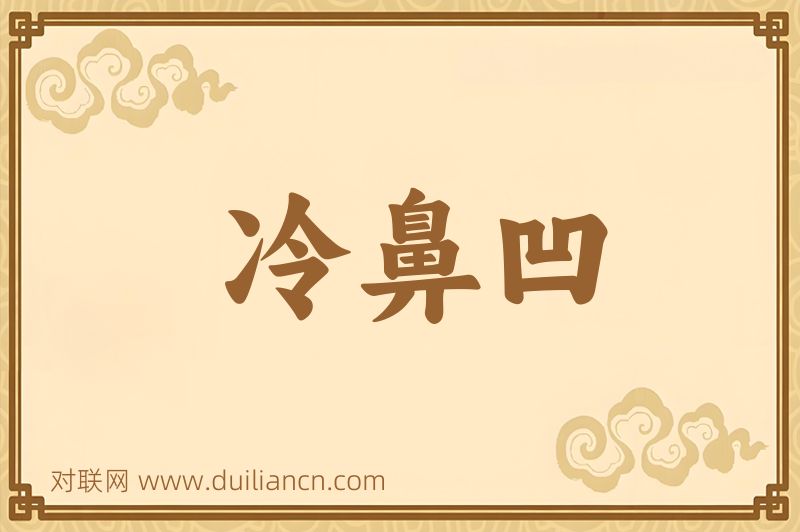 冷鼻凹词语的意思