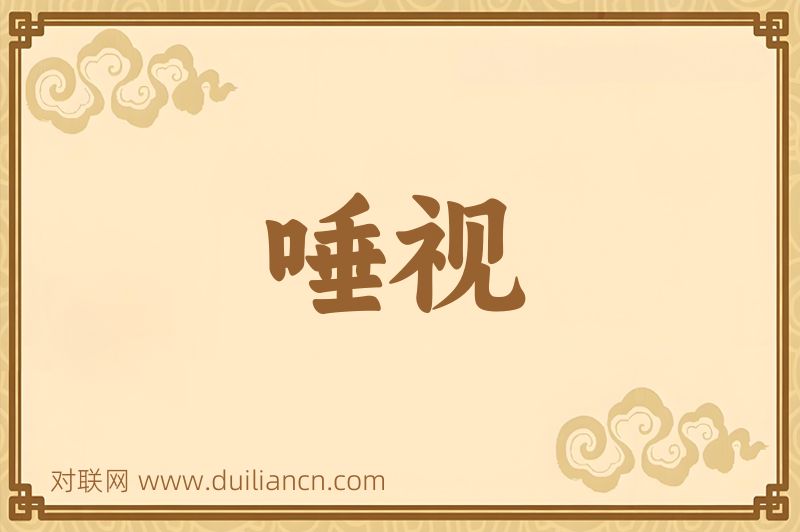 唾视词语的意思