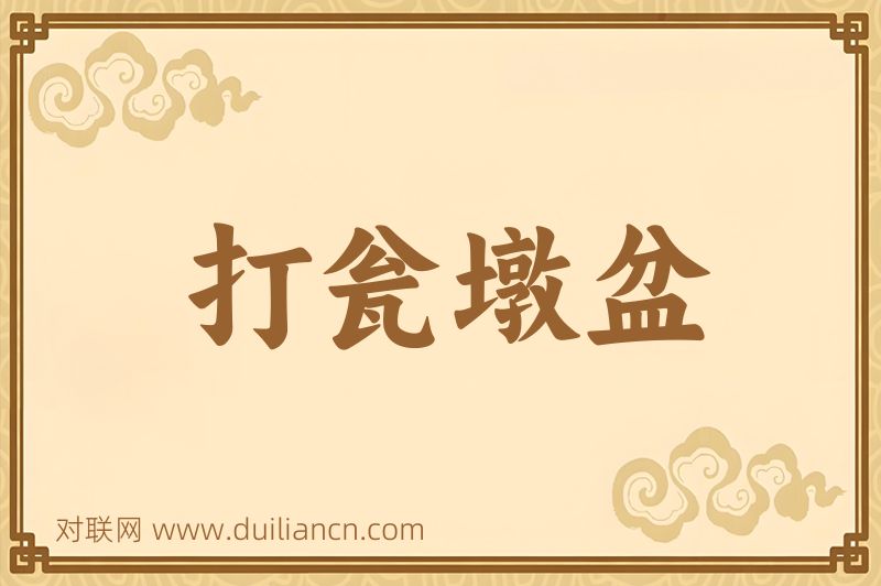 打瓮墩盆词语的意思