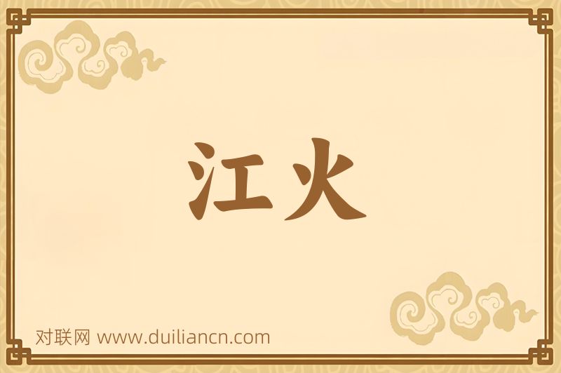 江火词语的意思