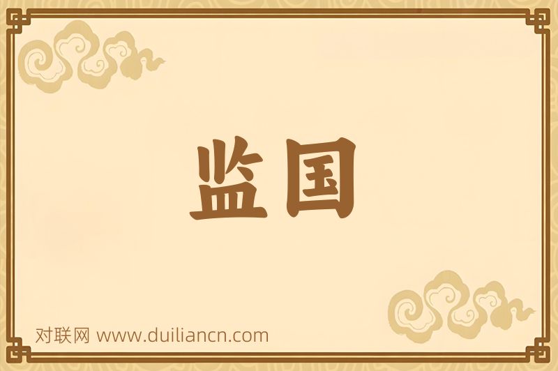 监国词语的意思