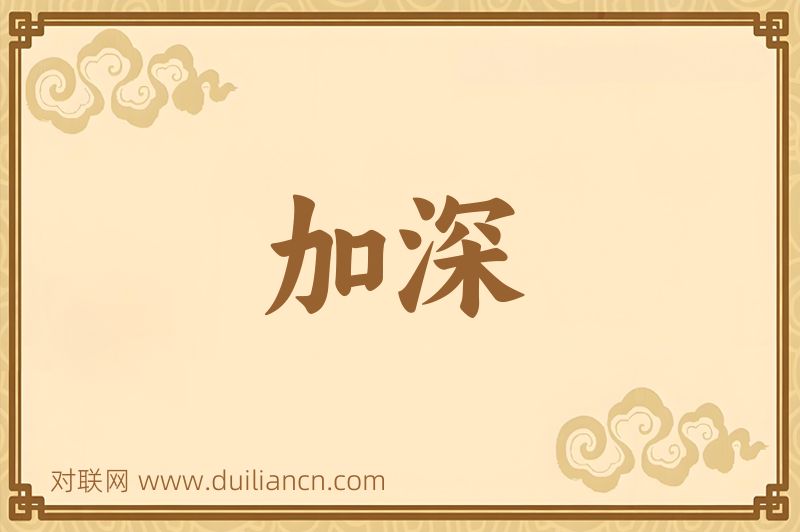 加深词语的意思