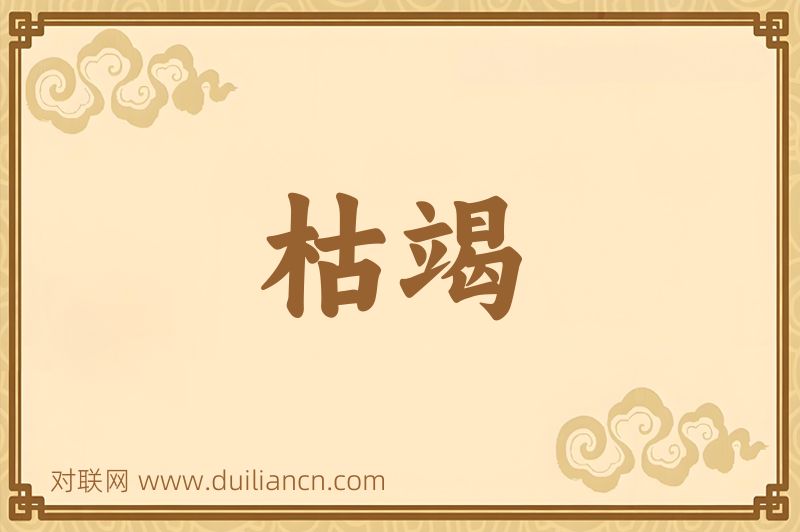 枯竭词语的意思