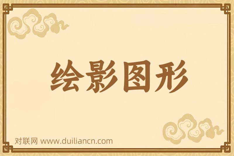 绘影图形词语的意思