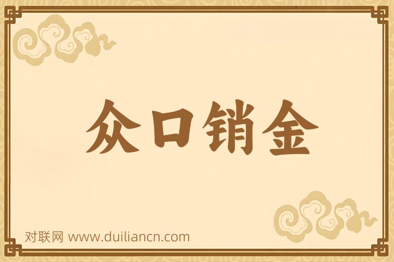 众口销金词语的意思