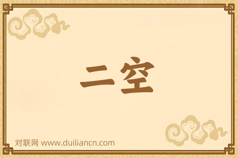 二空词语的意思