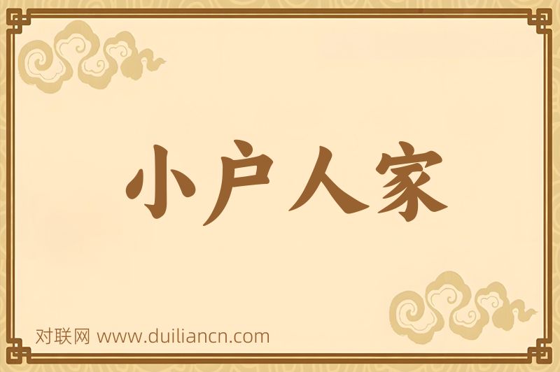 小户人家词语的意思