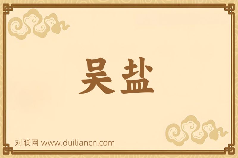 吴盐词语的意思