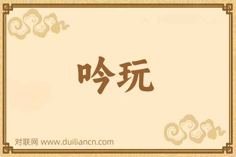吟玩词语的意思