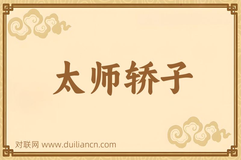 太师轿子词语的意思