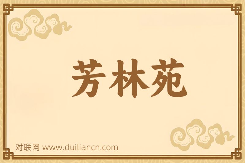 芳林苑词语的意思