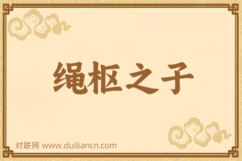 绳枢之子词语的意思