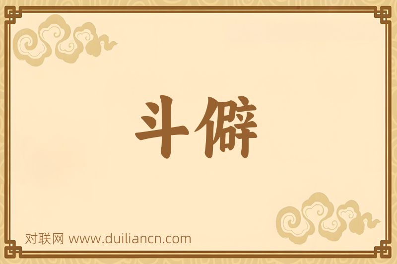 斗僻词语的意思