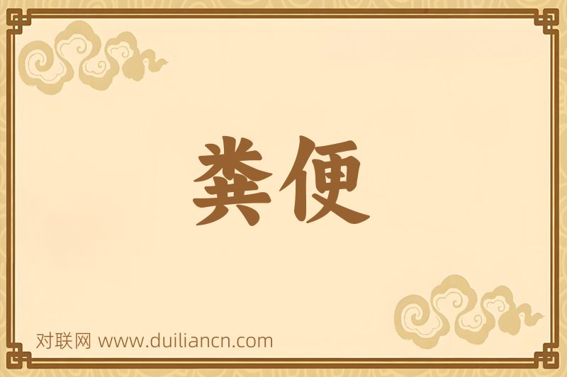 粪便词语的意思