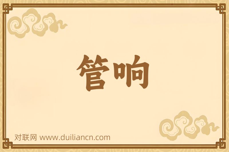 管响词语的意思