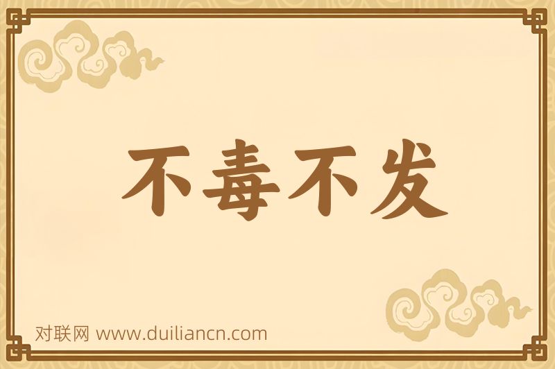 不毒不发词语的意思