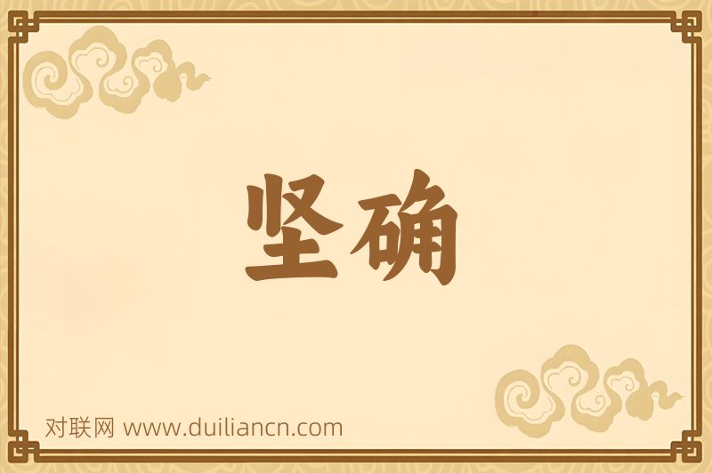 坚确词语的意思