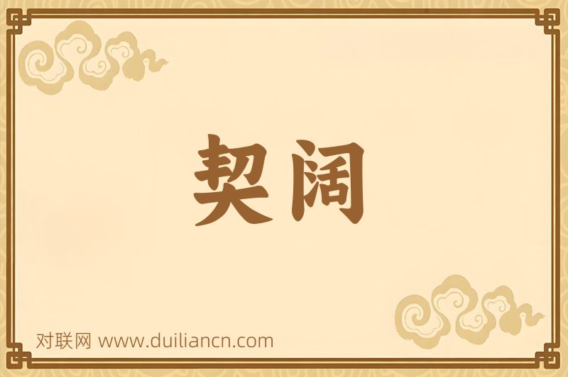 契阔词语的意思